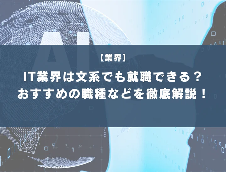 IT業界は文系でも就職できる？おすすめの職種や向いている人の特徴を徹底解説！